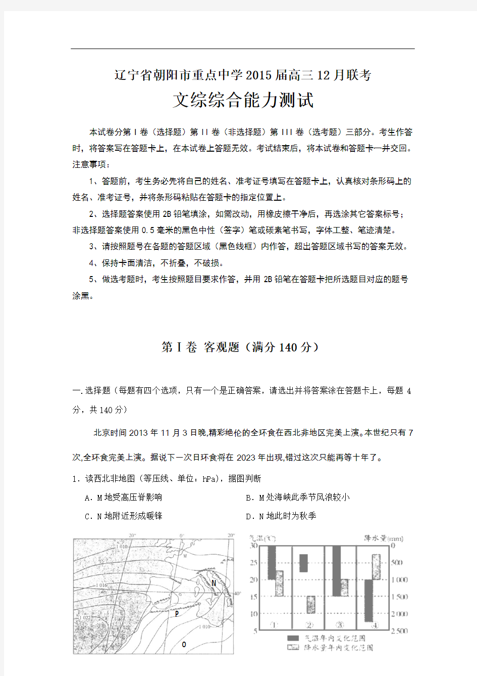 【恒心】2015届辽宁省朝阳市重点中学高三上学期12月月考文综试题及参考答案(纯word精品版)