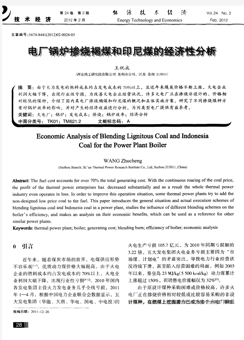 电厂锅炉掺烧褐煤和印尼煤的经济性分析