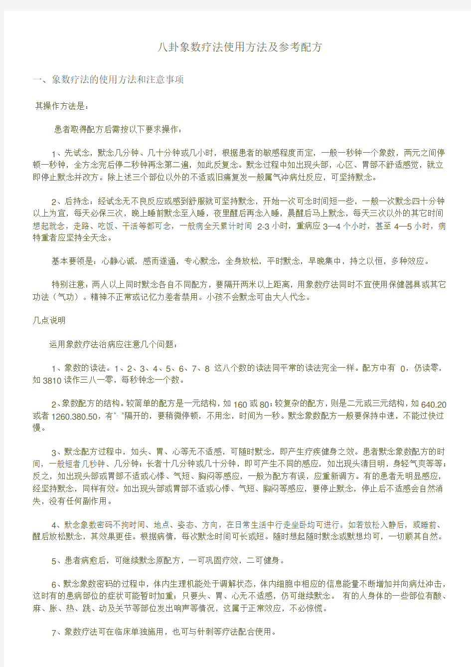 象数疗法的使用方法及众多参考配方