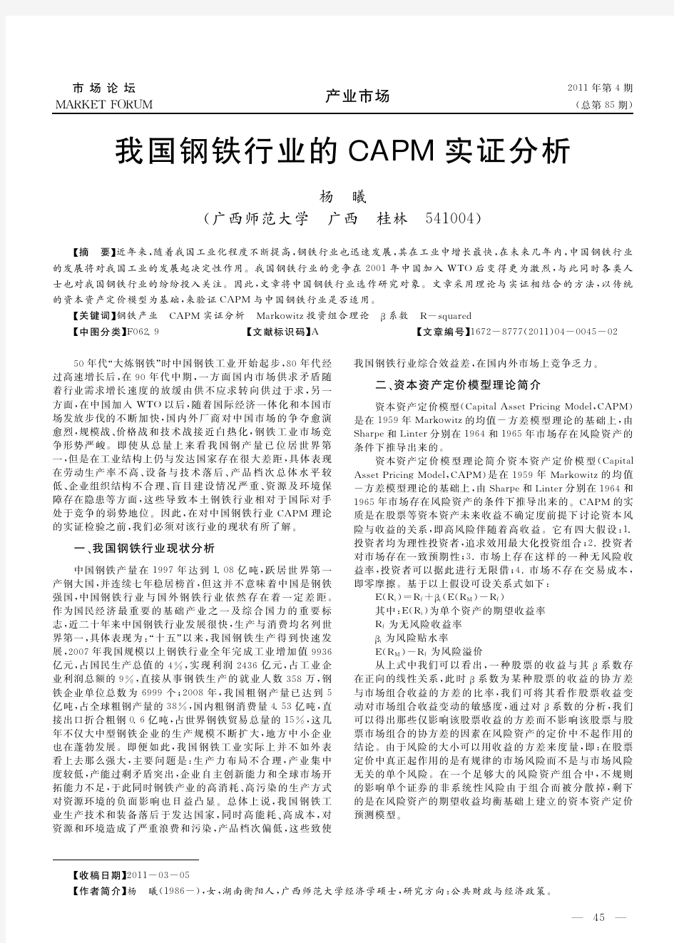 我国钢铁行业的CAPM实证分析