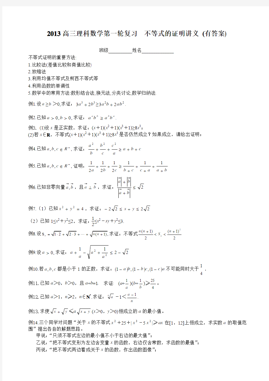 2013高三理科数学第一轮复习  不等式的证明讲义(有答案)