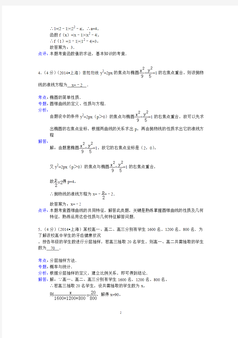 2014年上海市高考数学试卷(文科)答案与解析