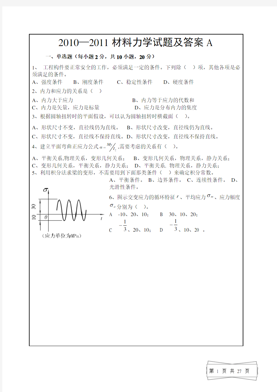 材料力学试题及答案)