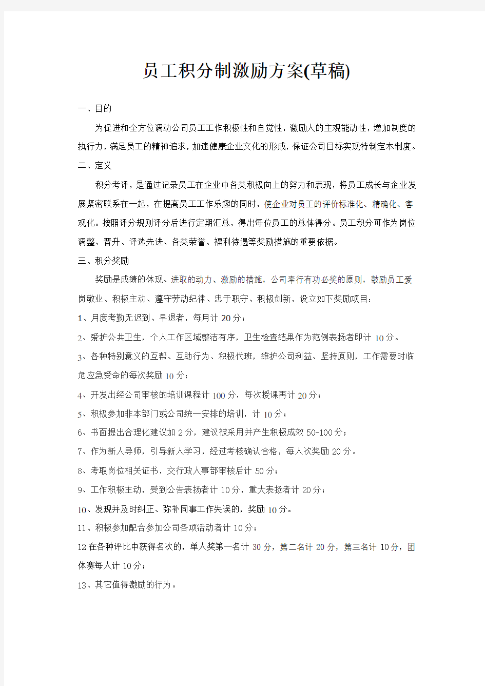 员工行为正向激励方案