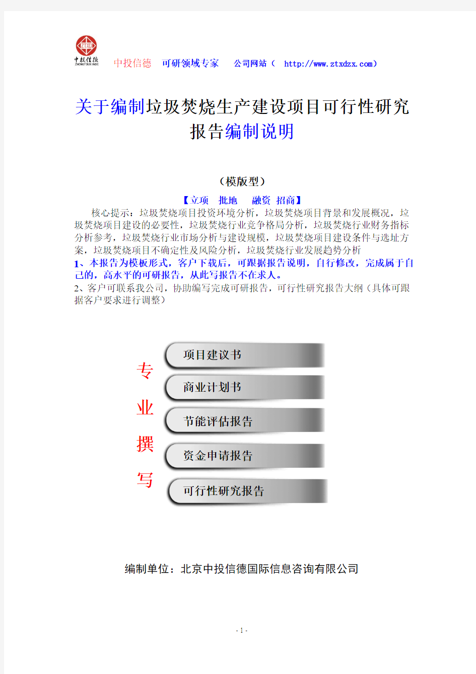 关于编制垃圾焚烧生产建设项目可行性研究报告编制说明