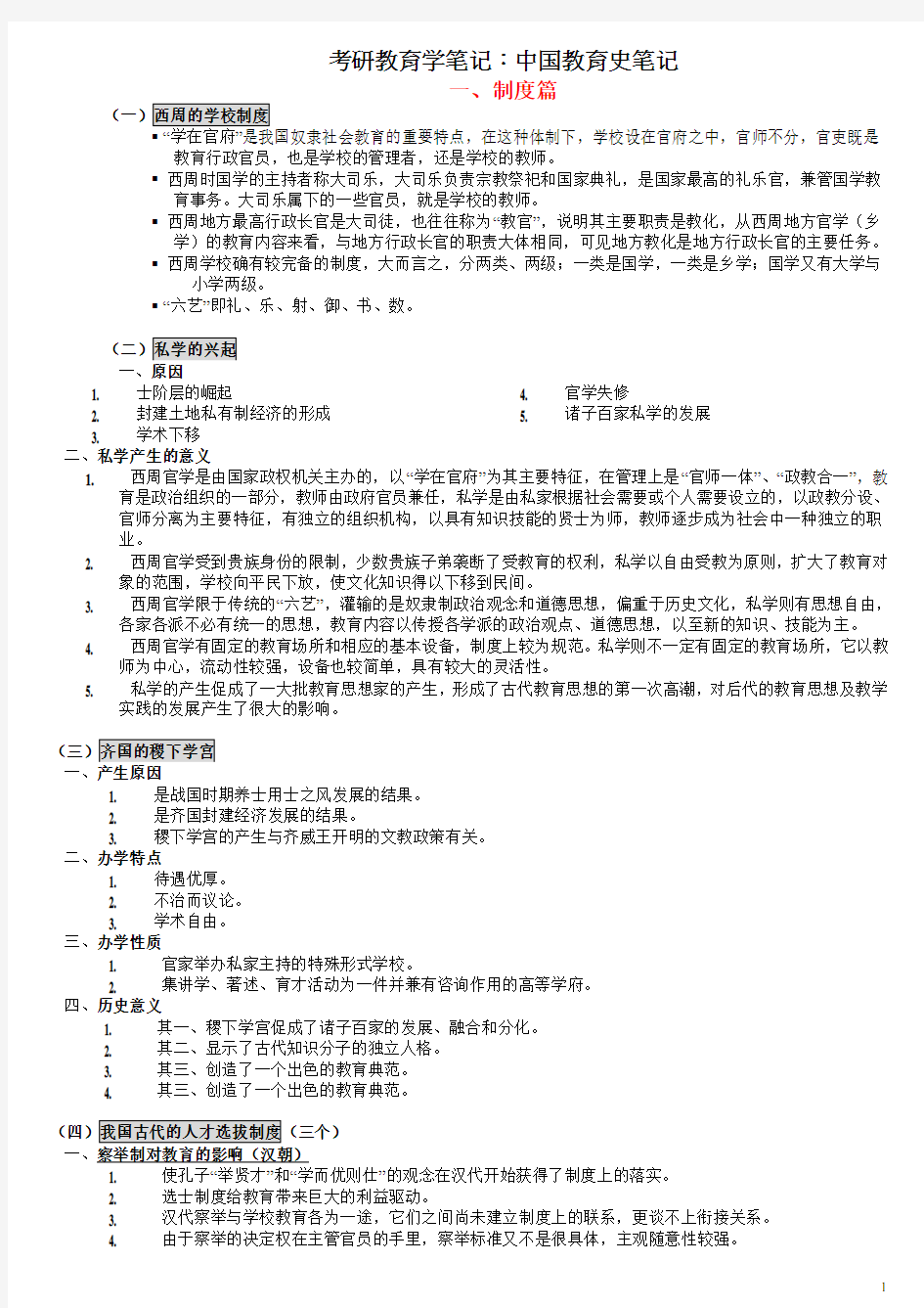 考研教育学笔记：中国教育史笔记