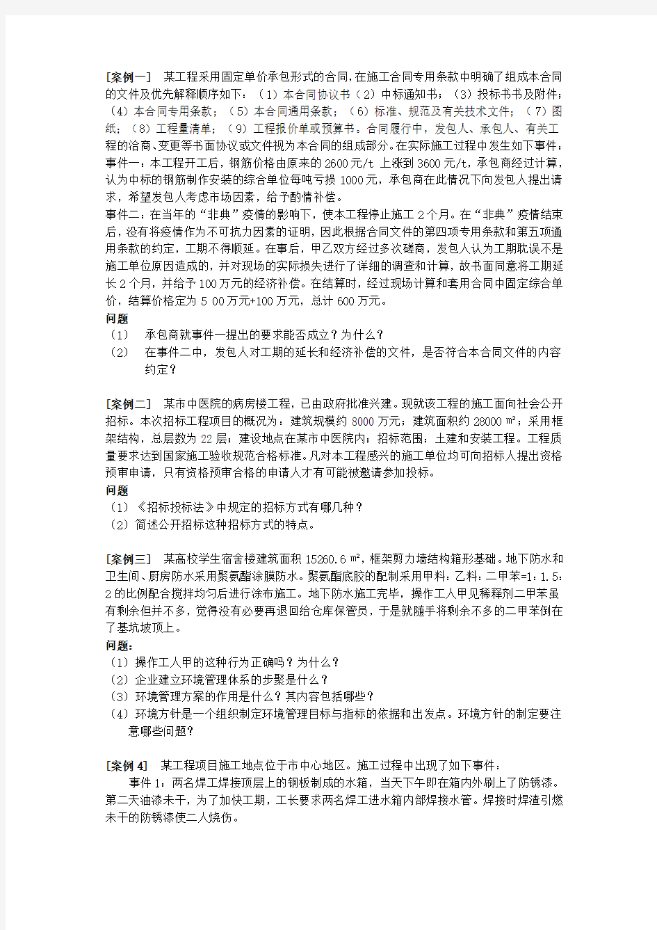 二级建造师案例题部分