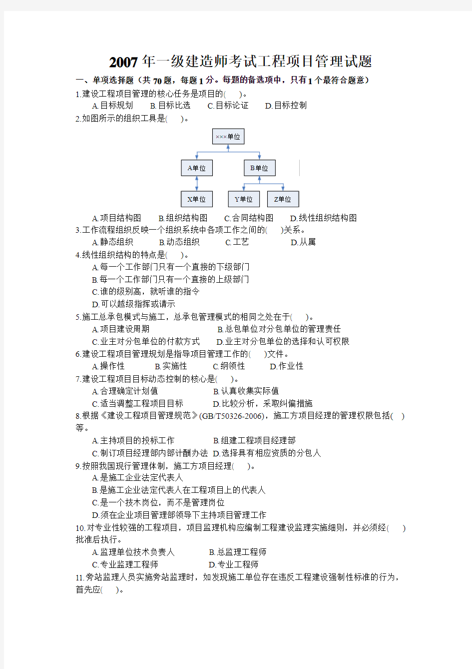 2007一级建造师考试工程项目管理试题