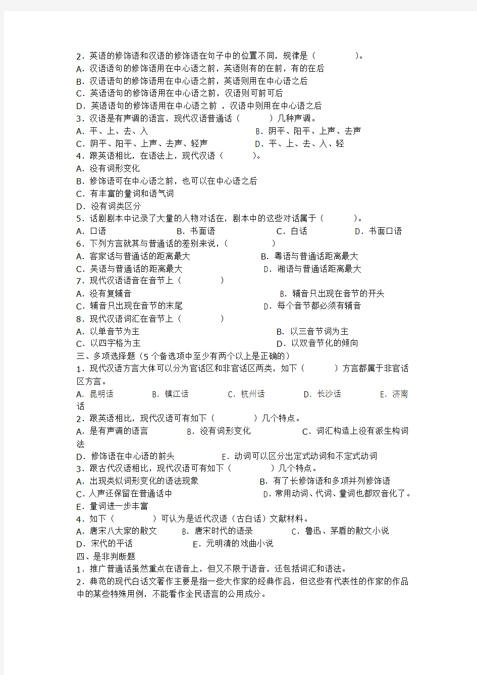 现代汉语考研分类练习题