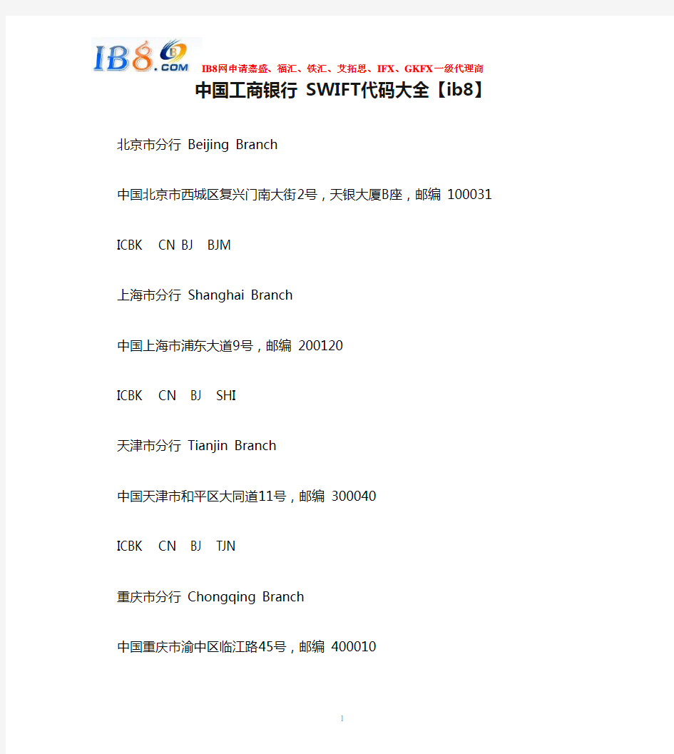 中国工商银行 SWIFT代码大全【ib8】