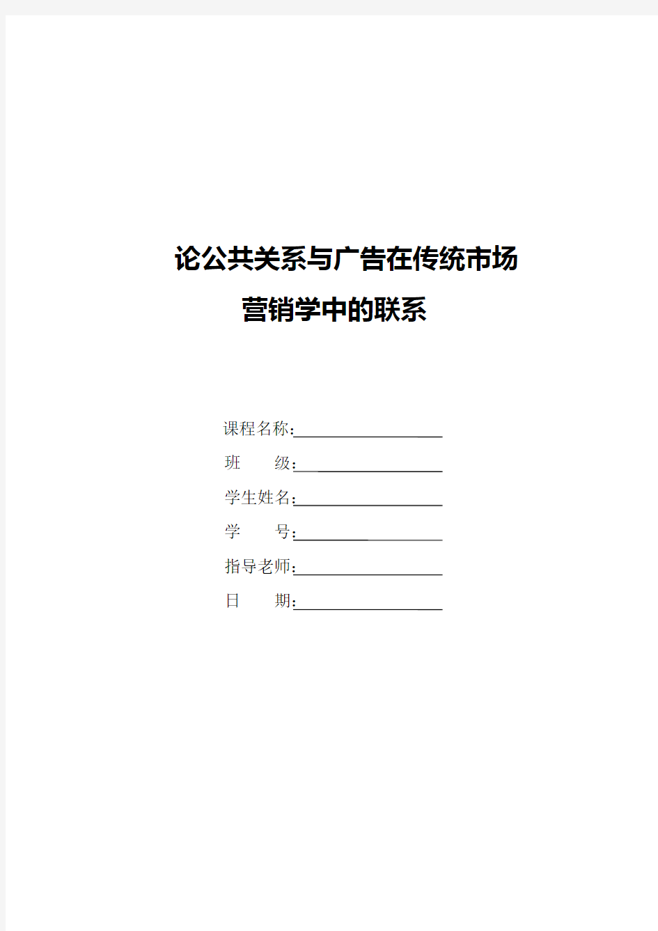 论广告与公共关系的相同和区别