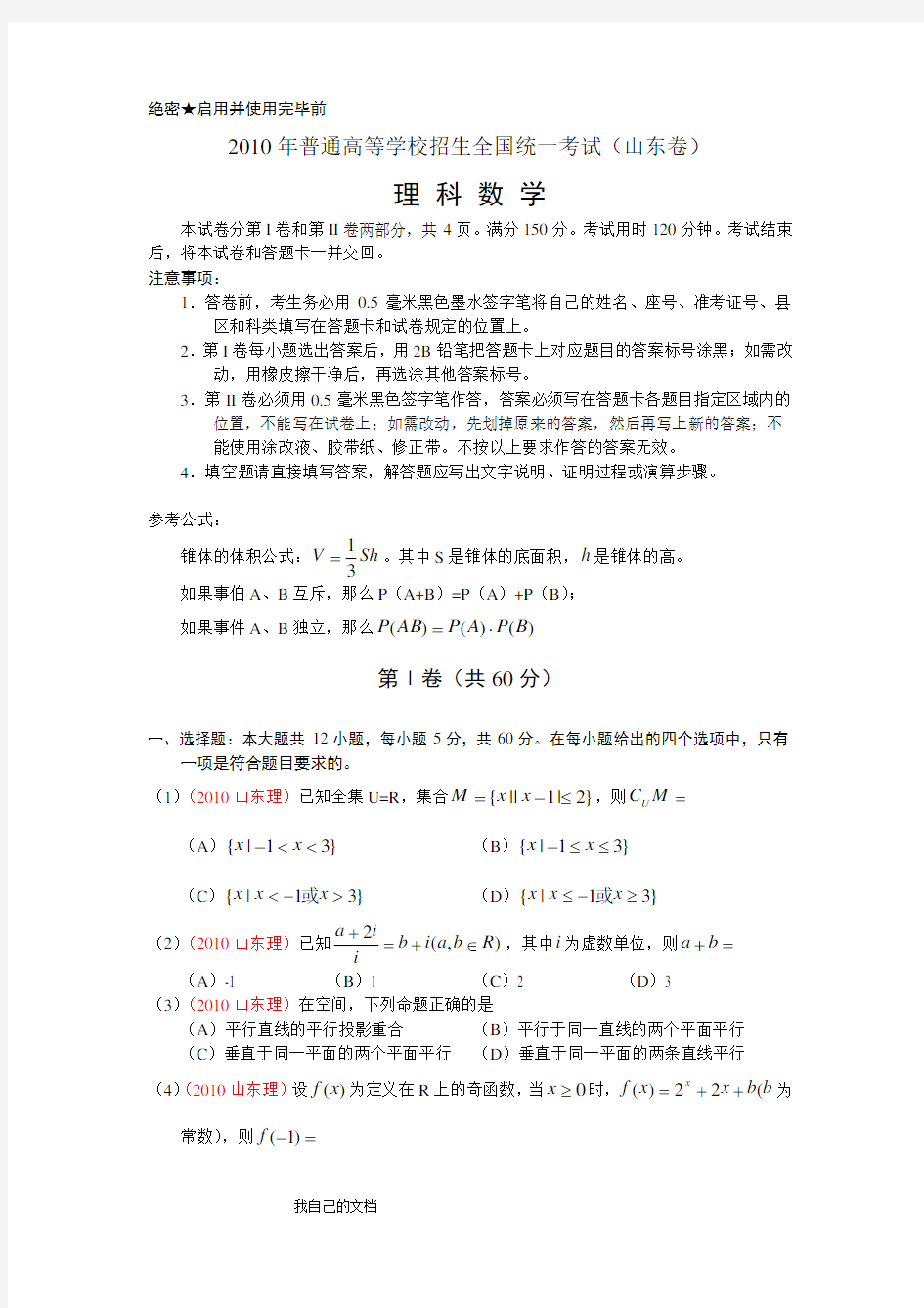 全国2010年山东高考理科数学试题及答案(word)超清晰版