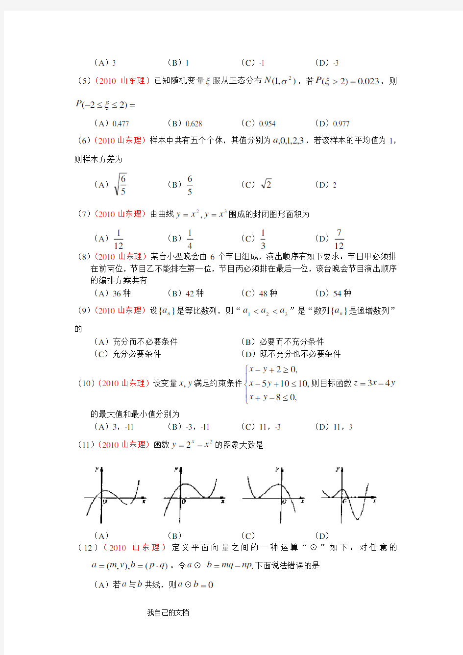 全国2010年山东高考理科数学试题及答案(word)超清晰版