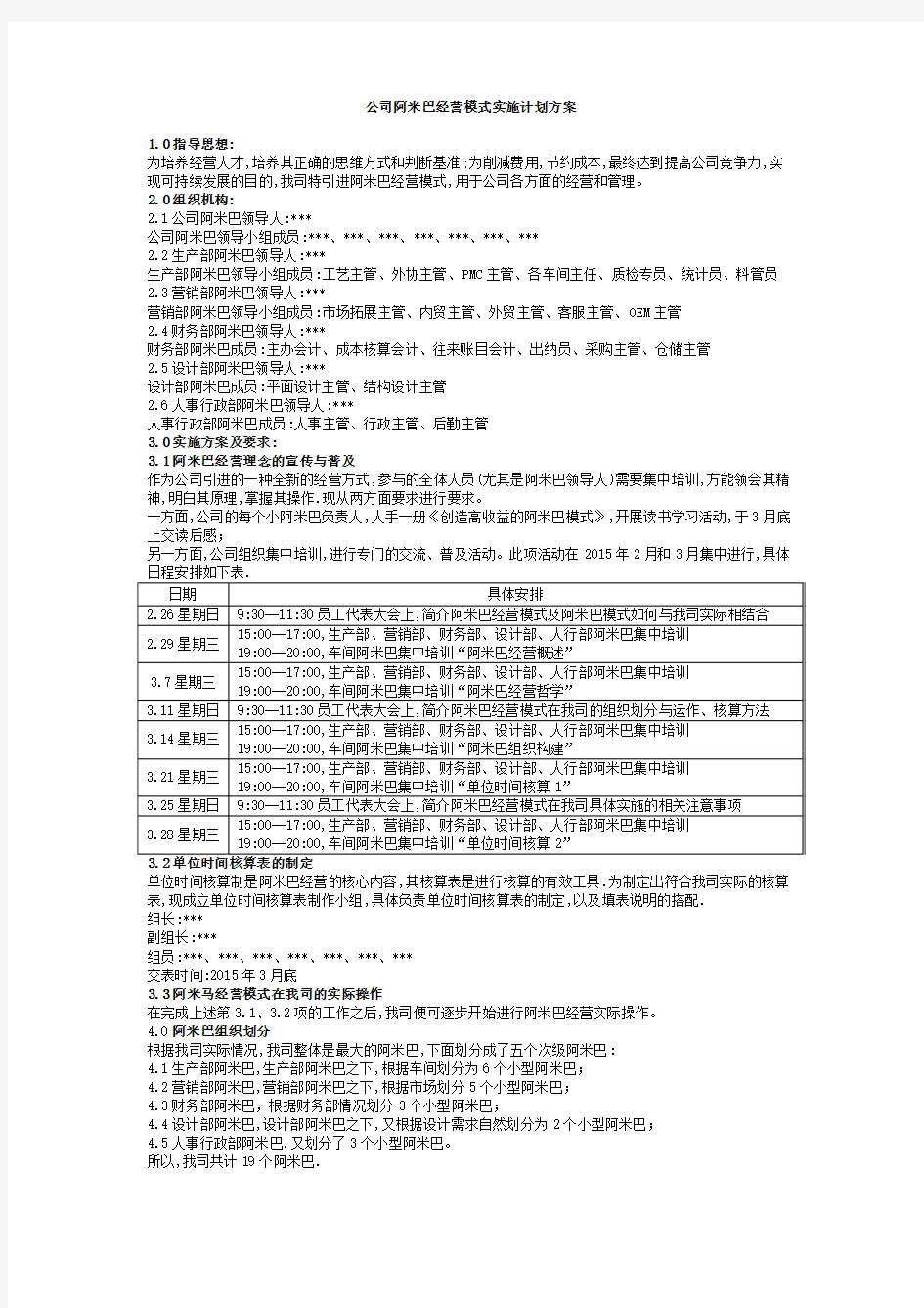 公司阿米巴经营模式实施计划方案