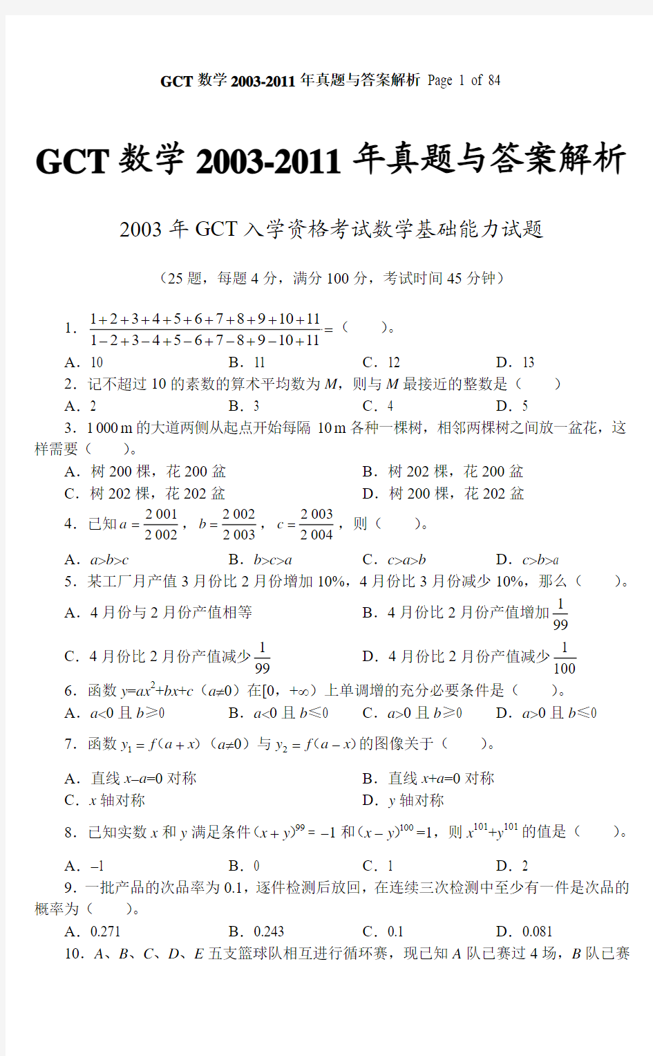 03-11年及13年GCT数学真题+答案