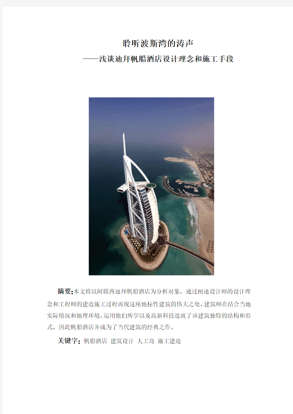 建筑概论大作业_迪拜帆船酒店设计理念和施工手段