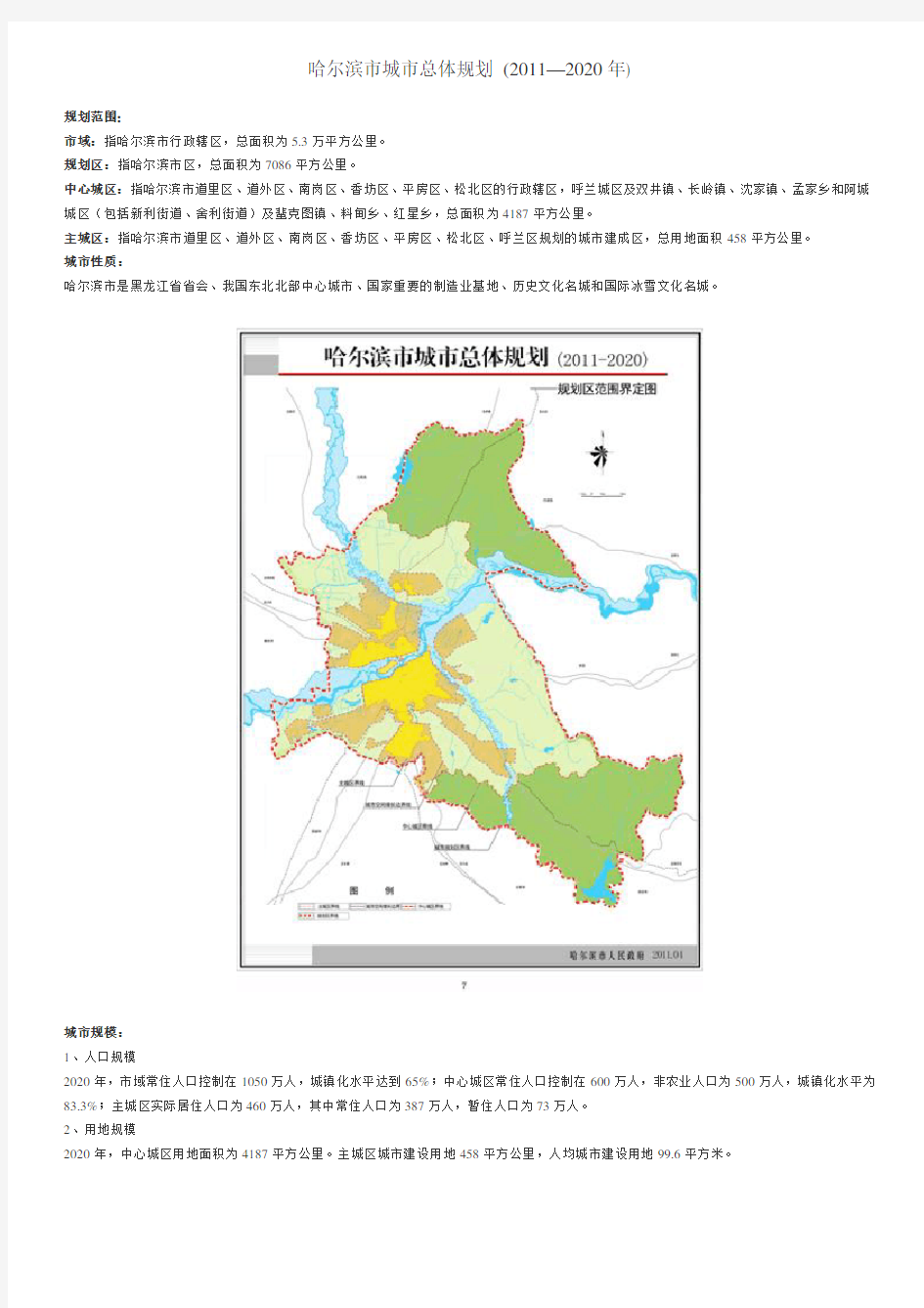 哈尔滨市城市总体规划(2011-2020)