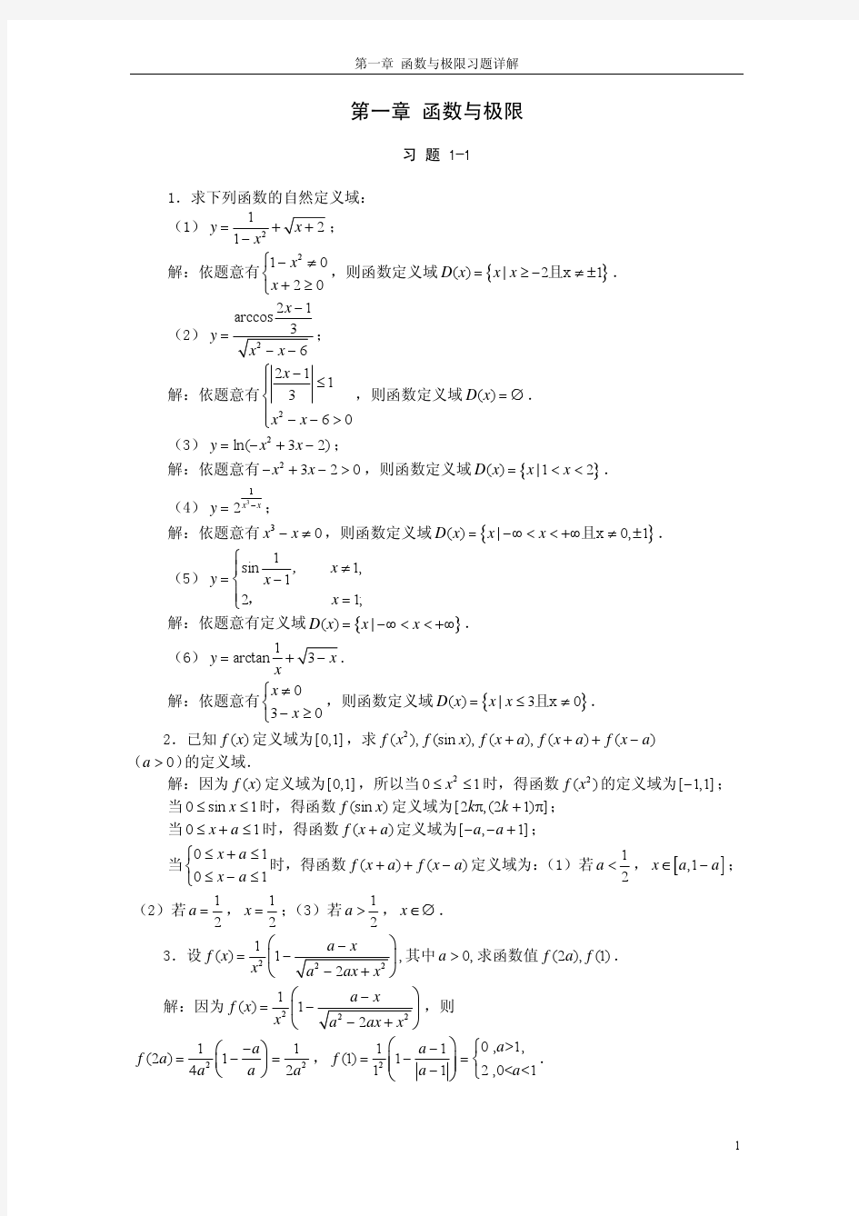 第01章 函数与极限习题详解 高等数学 方明亮 郭正光