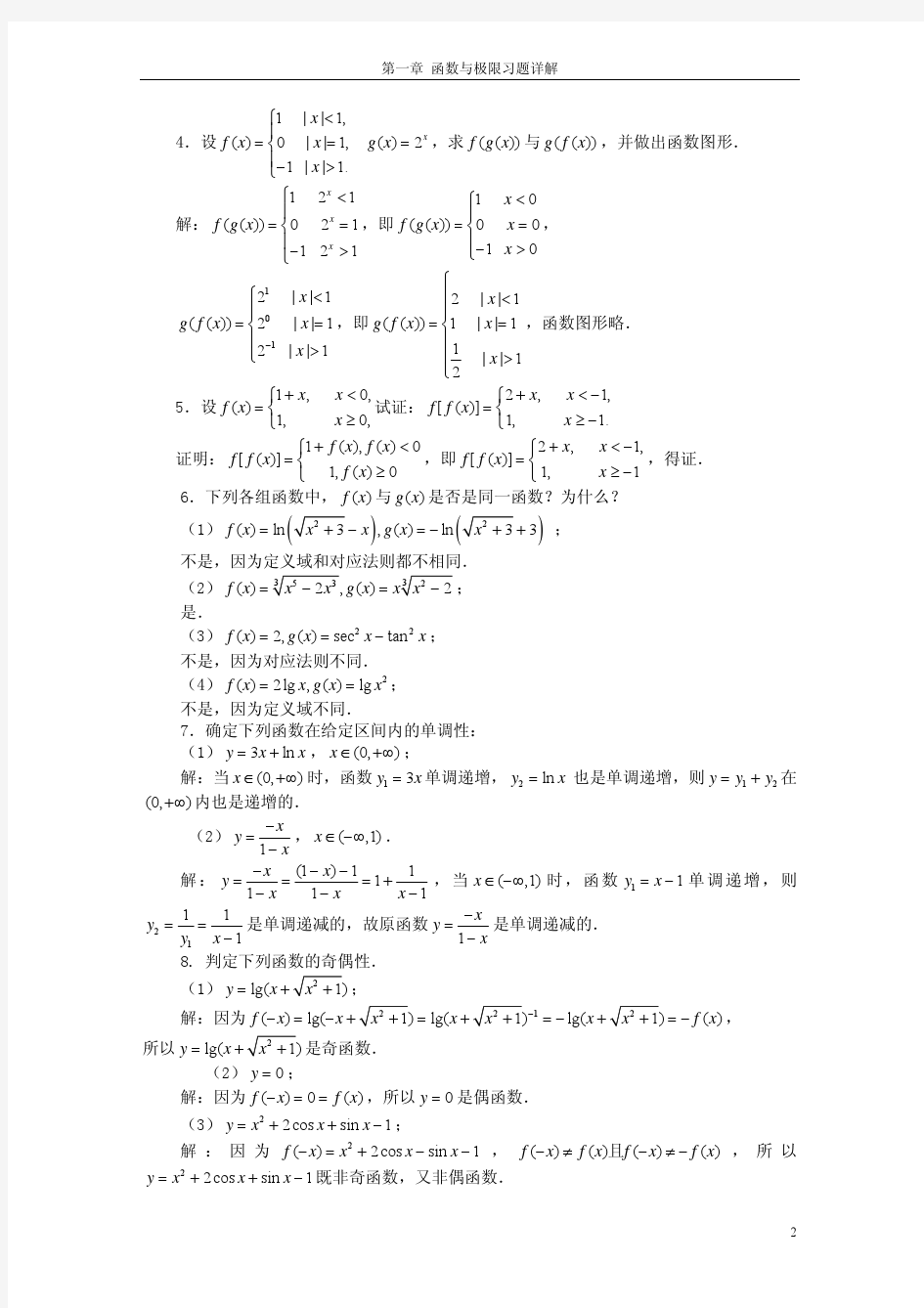 第01章 函数与极限习题详解 高等数学 方明亮 郭正光