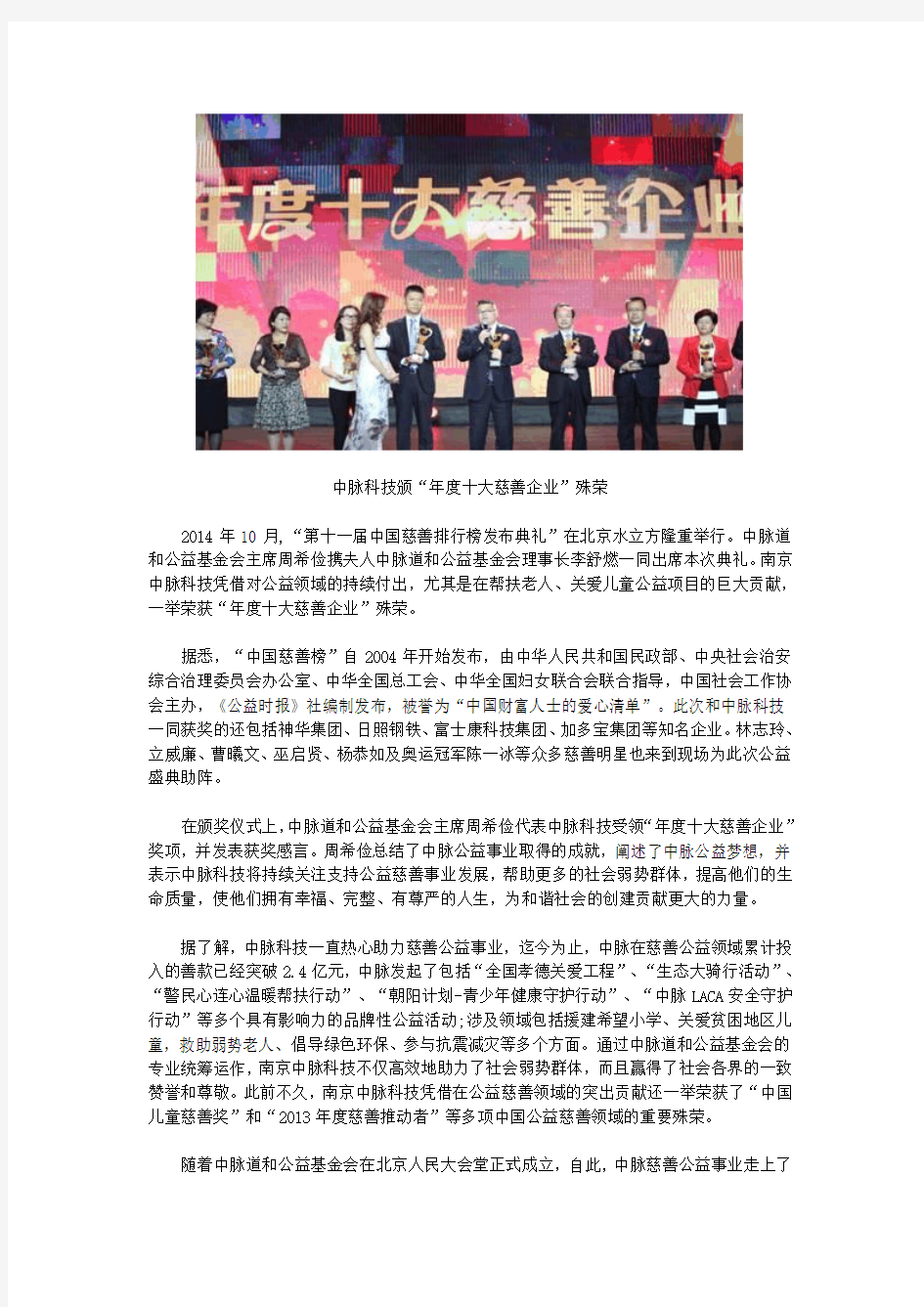 中脉科技荣膺“第十一届中国慈善排行榜年度十大慈善企业”
