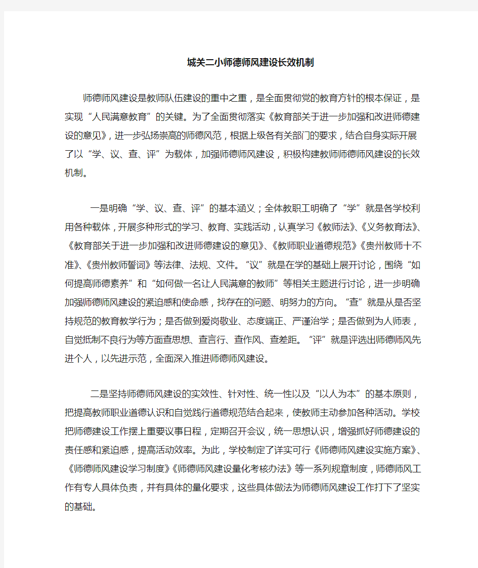 师德师风建设长效机制