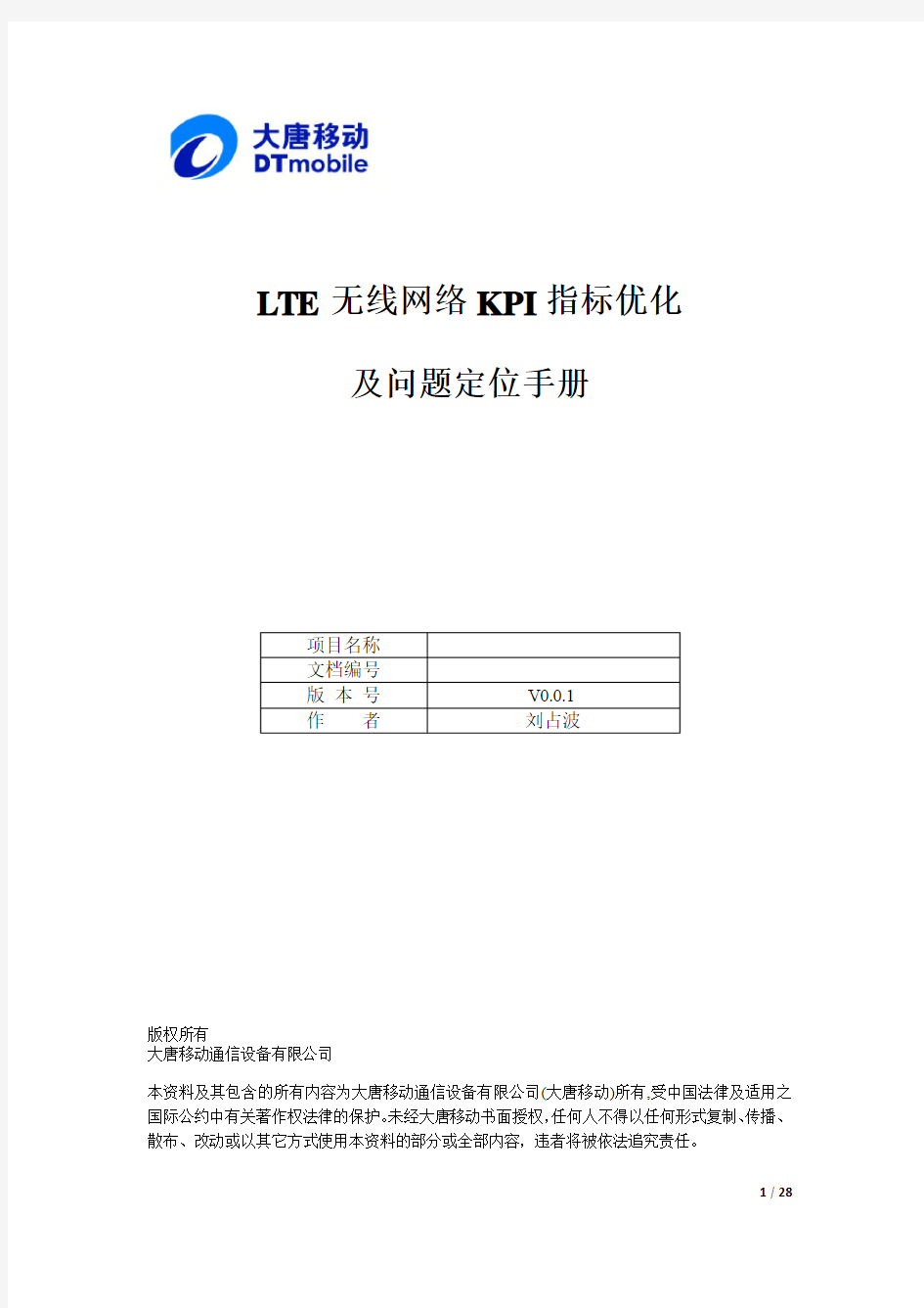 LTE无线网络KPI指标优化及问题定位手册