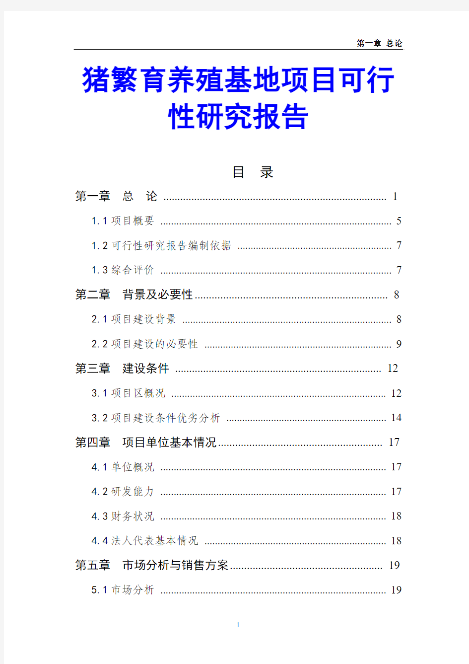 猪繁育养殖基地项目可行性研究报告