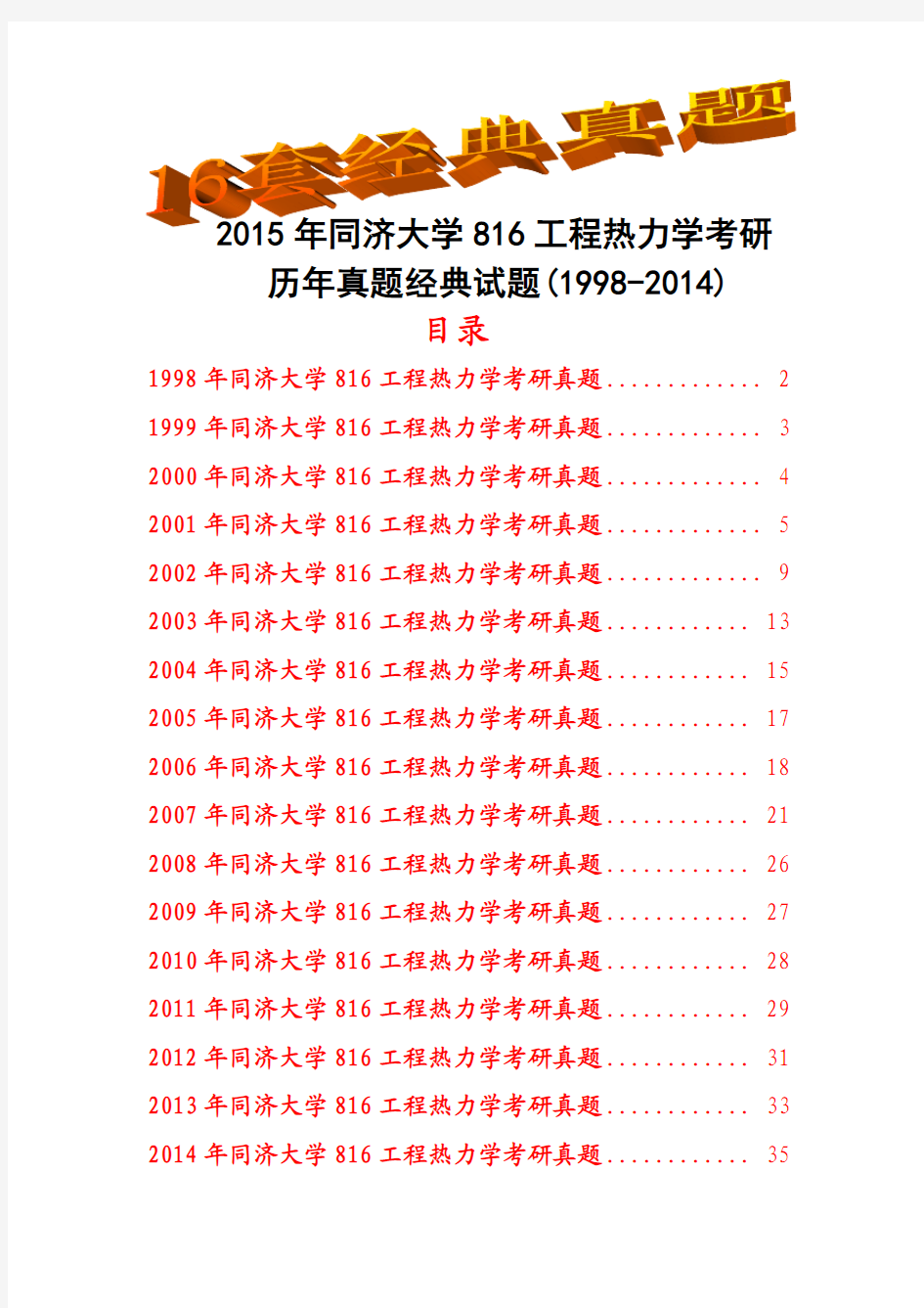 2015年同济大学816工程热力学考研历年真题试题(1998-2014)共16套