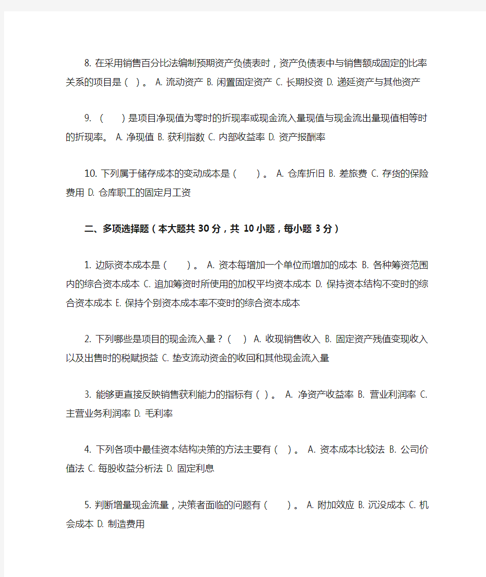 重庆大学网络教育学院161批次财务管理学 ( 第1次 )答案