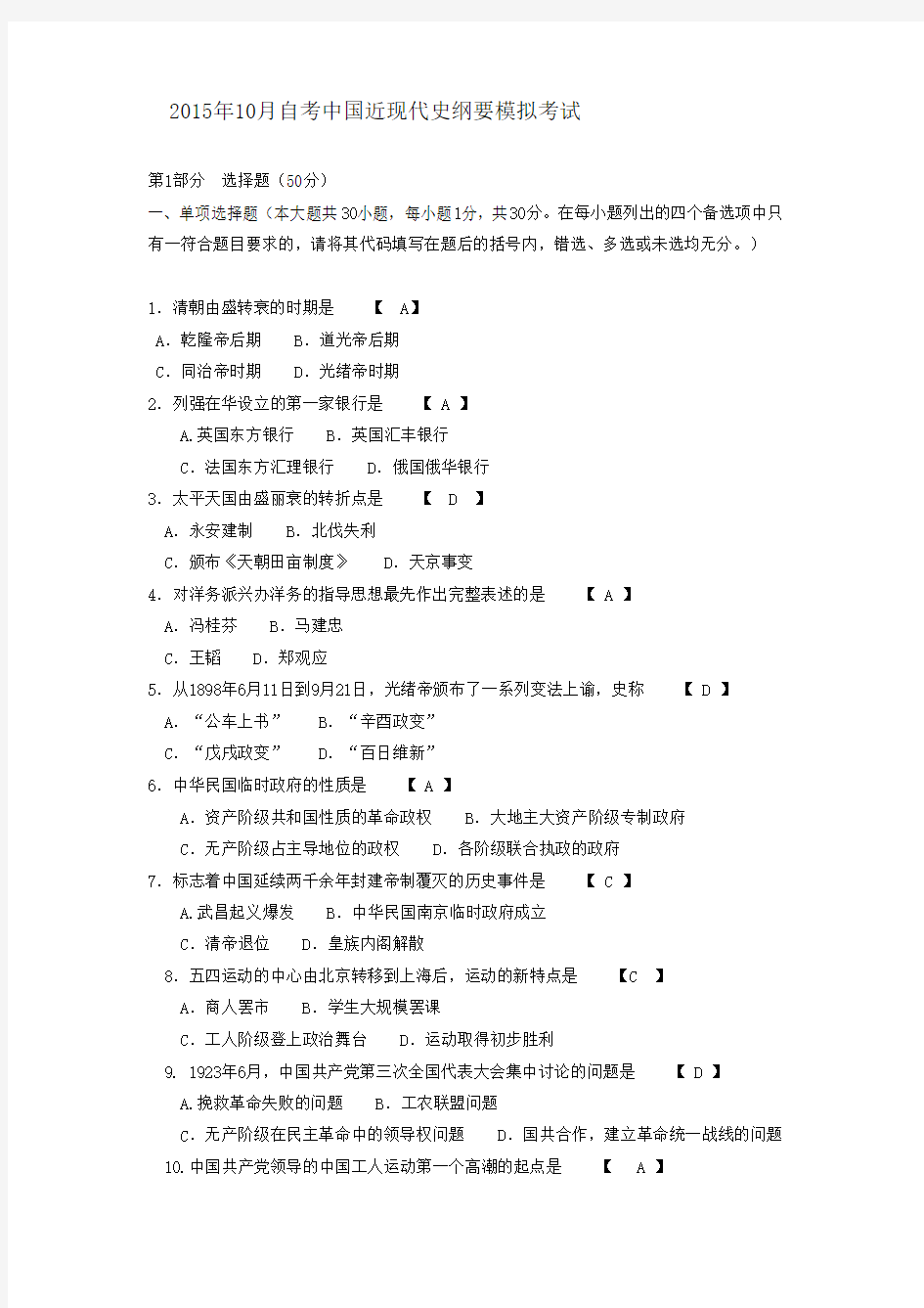 2015年10月自考中国近现代史纲要模拟考试
