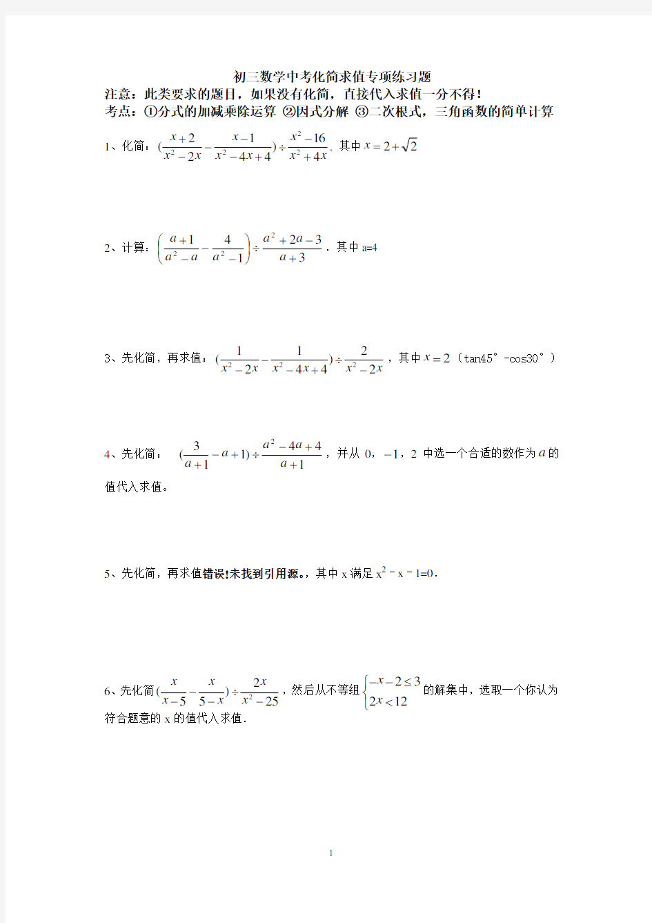 初三数学中考专项化简求值练习题