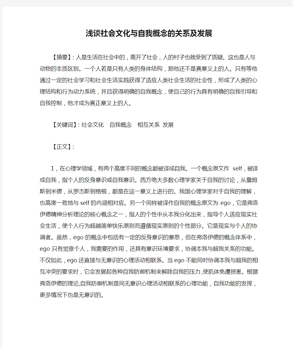 浅谈社会文化与自我概念的关系及发展