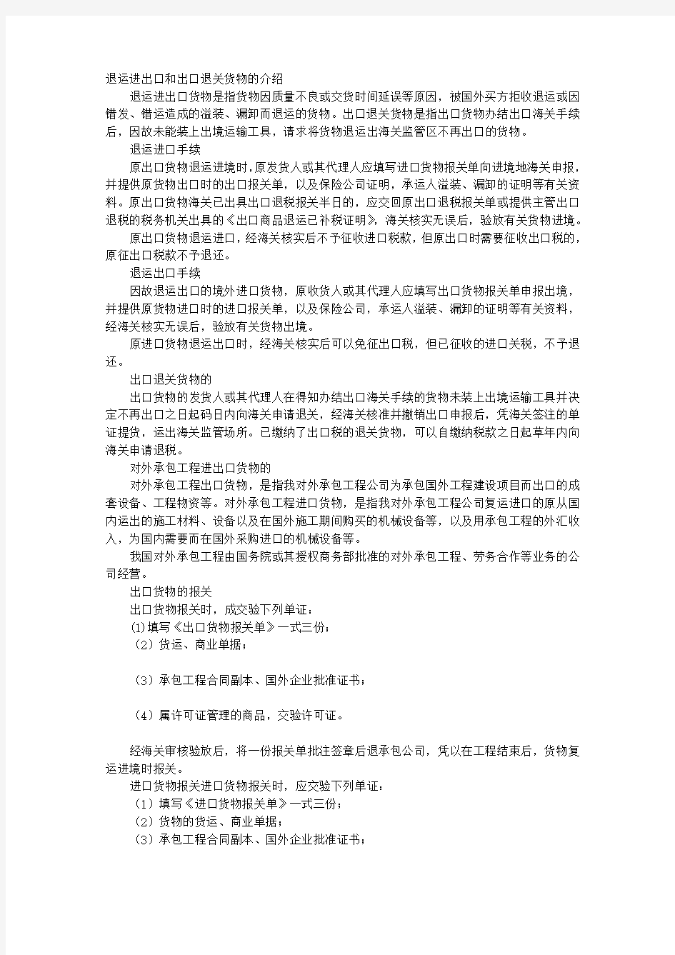 退运进出口和出口退关货物的介绍 