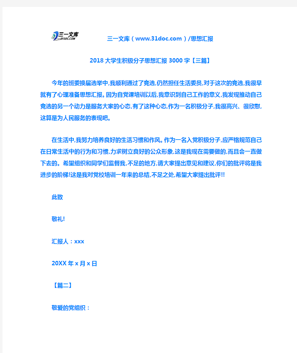 2018大学生积极分子思想汇报3000字【三篇】