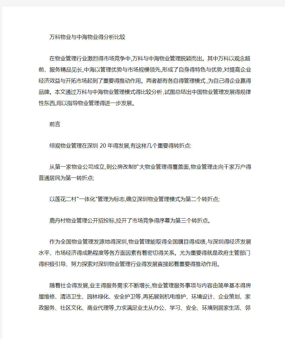 万科物业与中海物业的分析比较