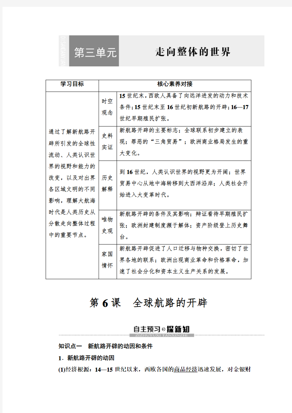 新教材部编版必修中外历史纲要下 第3单元 第6课 全球航路的开辟 学案