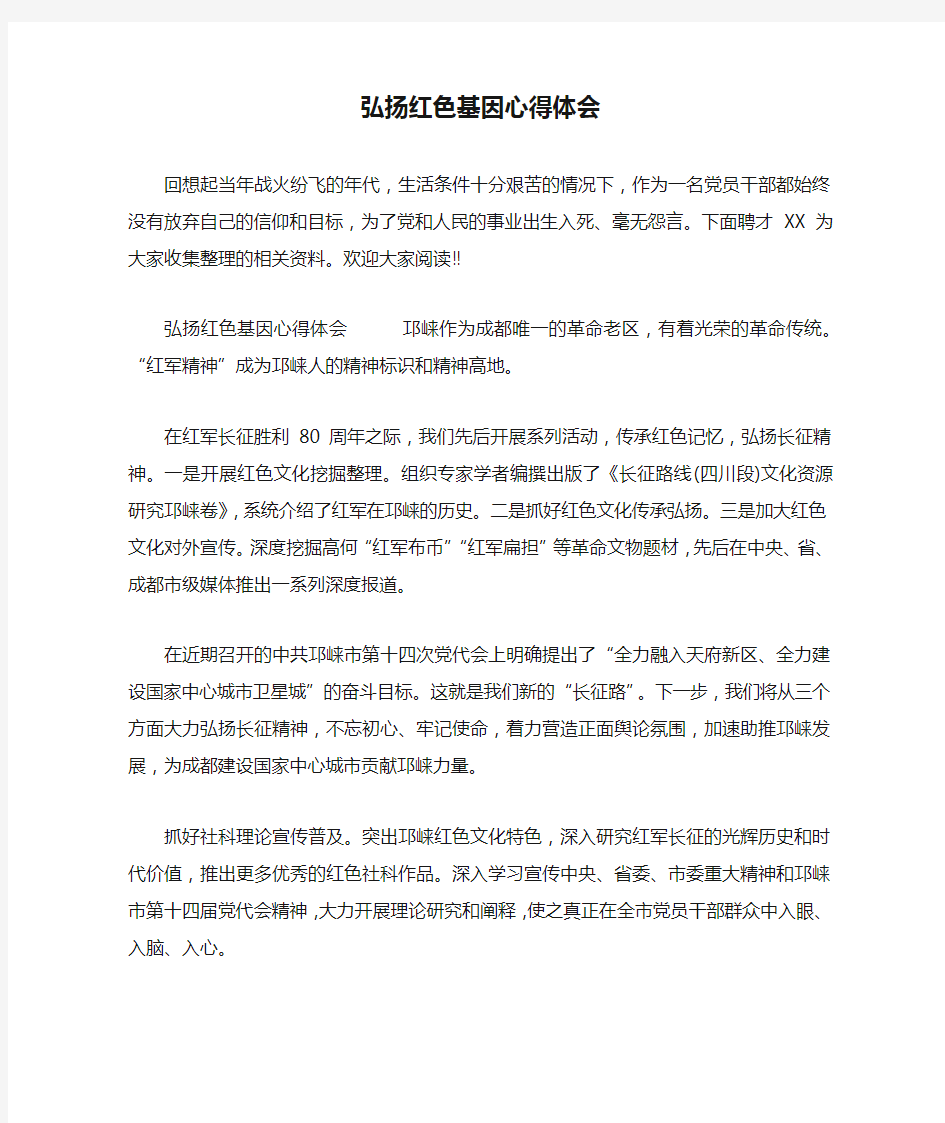 弘扬红色基因心得体会