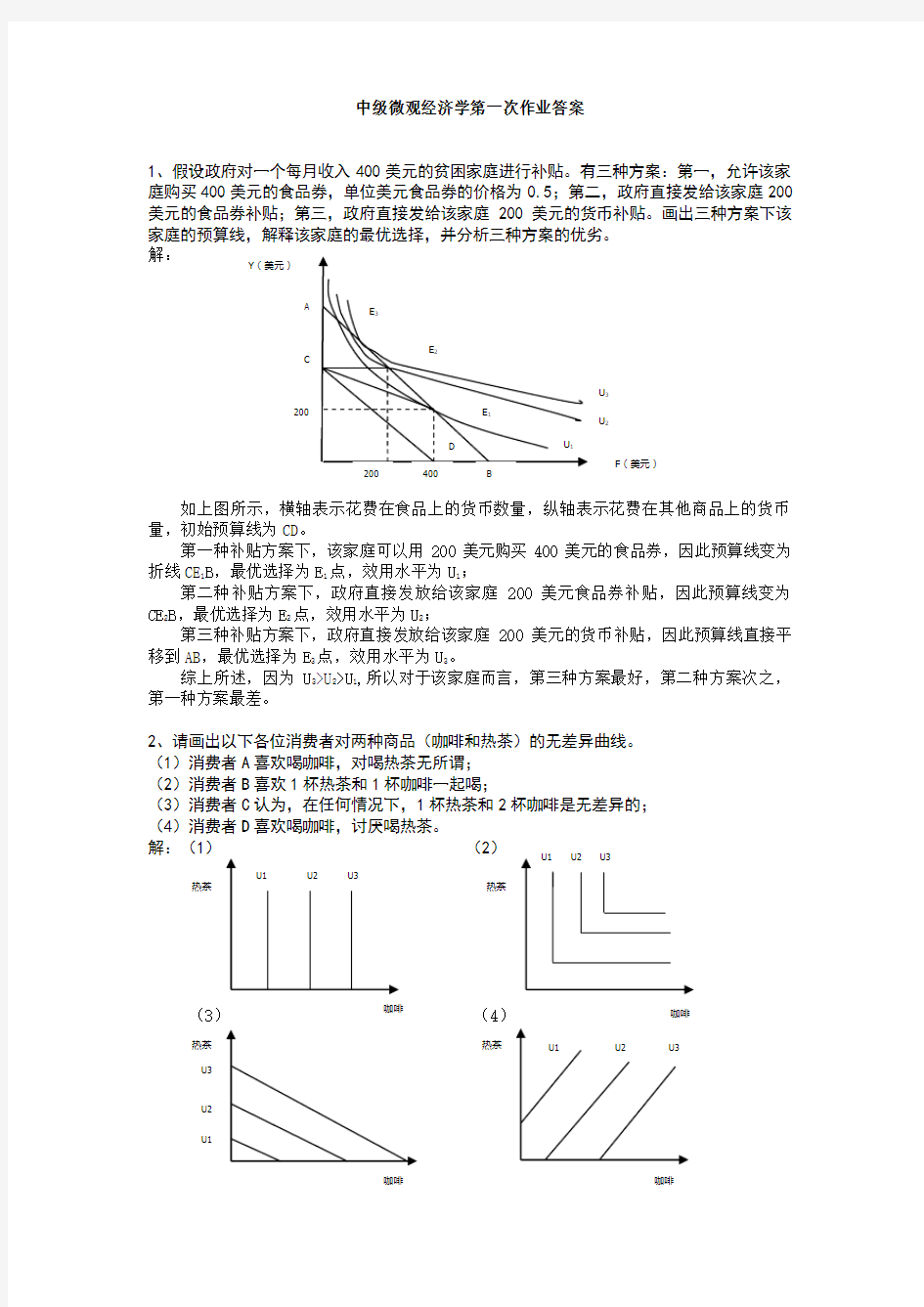 中级微观经济学作业及标准答案