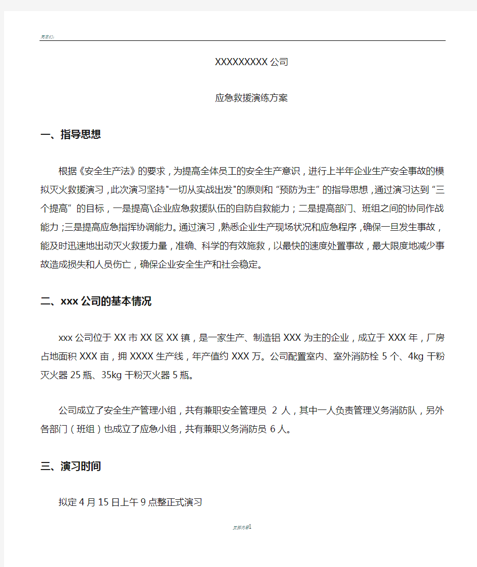 公司应急救援演练方案