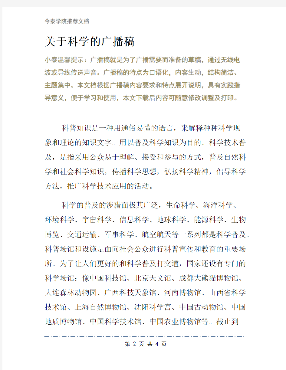 关于科学的广播稿