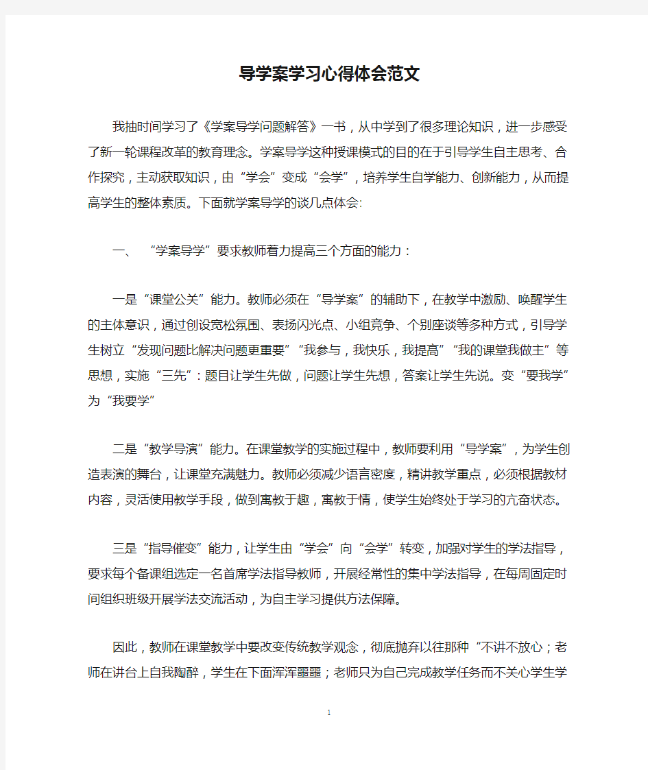 导学案学习心得体会范文