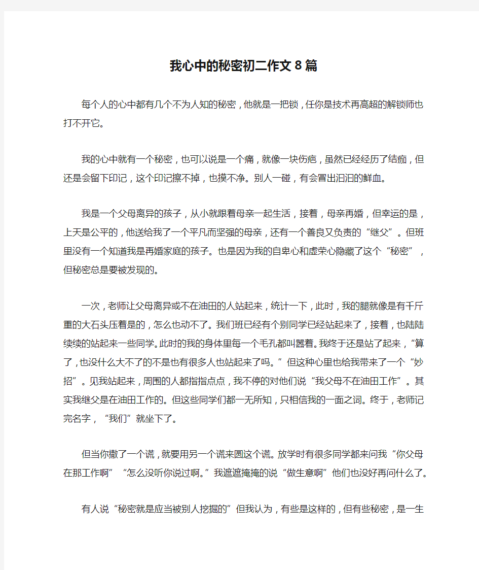 我心中的秘密初二作文8篇