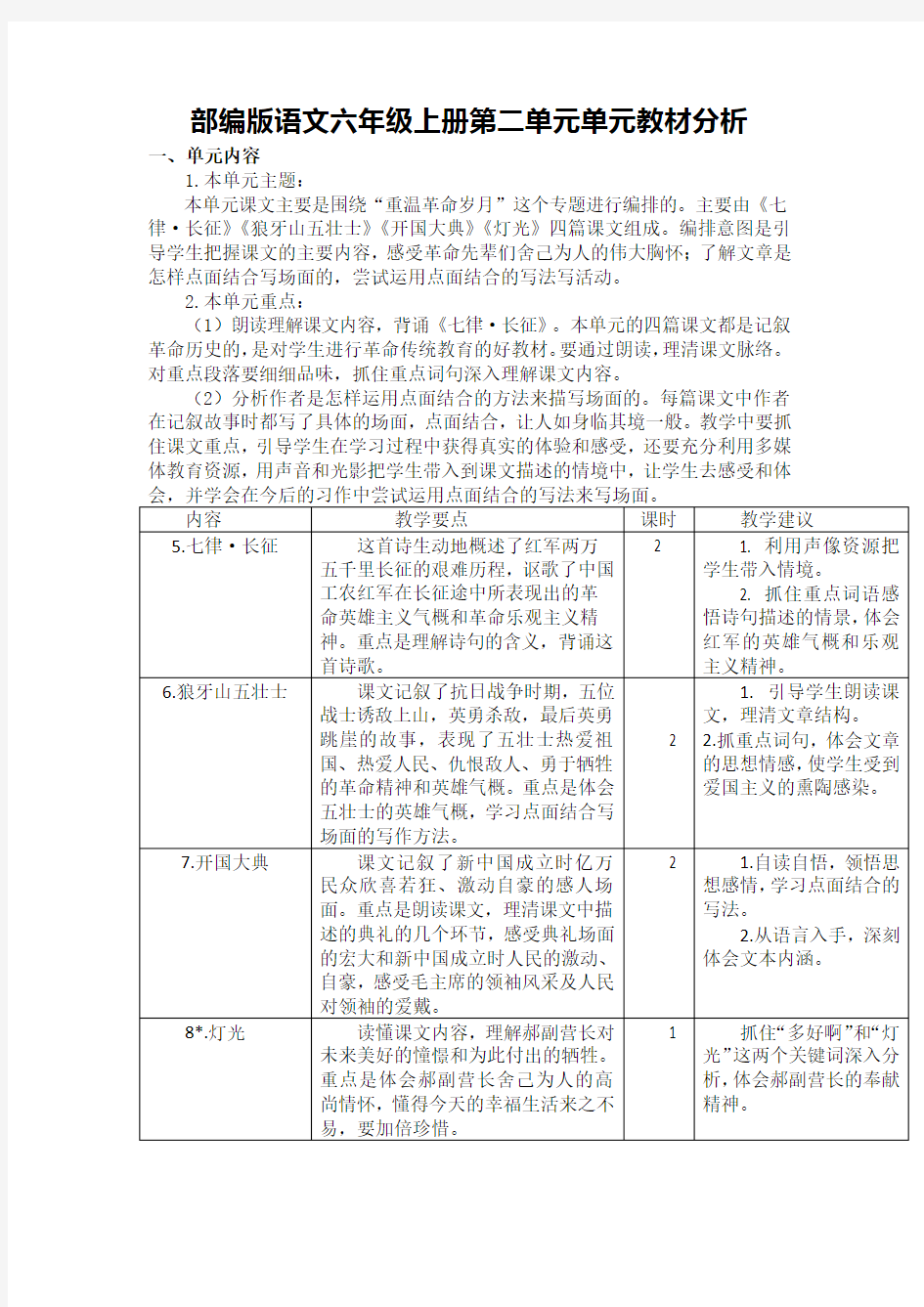 部编版语文六年级上册第二单元单元教材分析