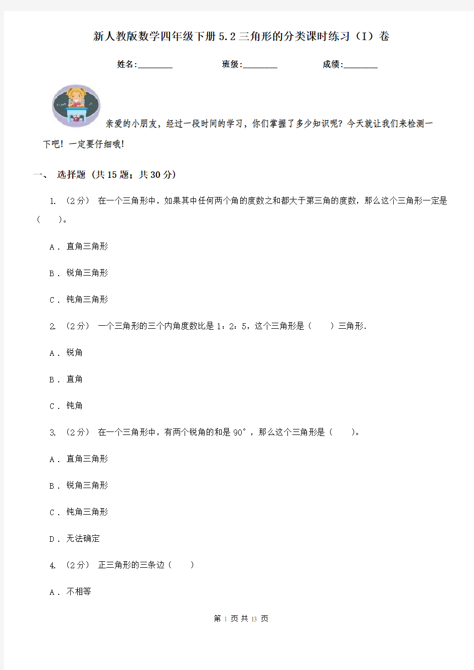 新人教版数学四年级下册5.2三角形的分类课时练习(I)卷