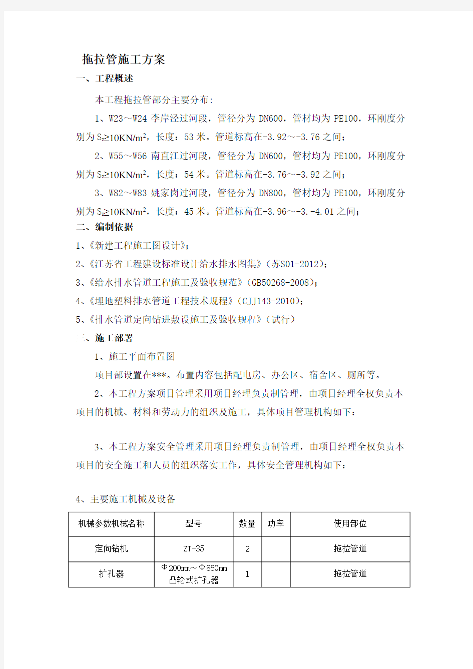 拖拉管道专项施工方案