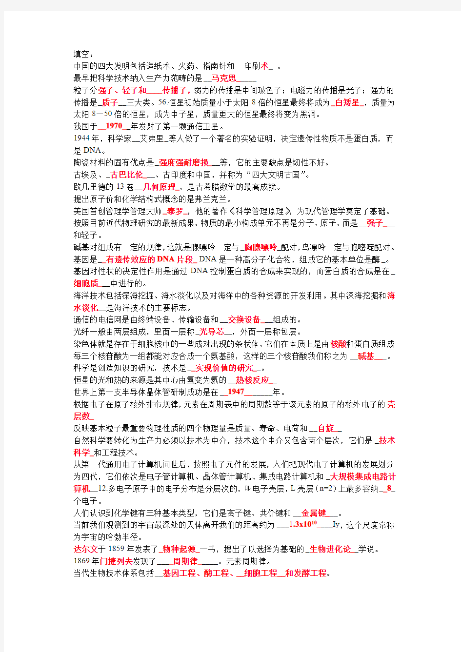 科学技术社会复习资料