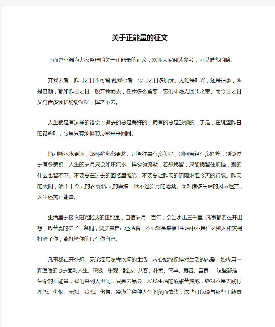 关于正能量的征文