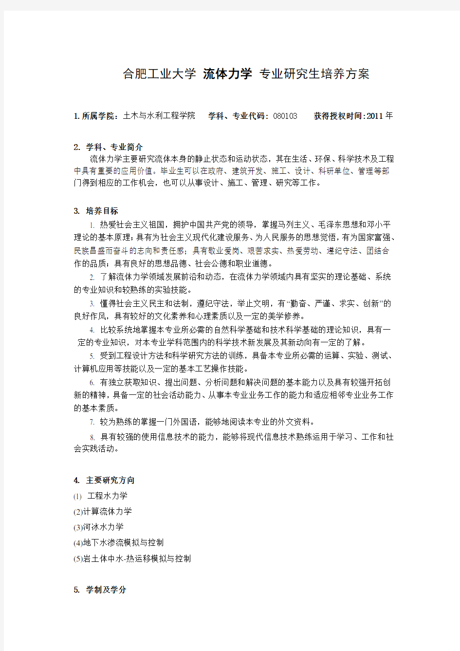 合肥工业大学流体力学专业研究生培养方案