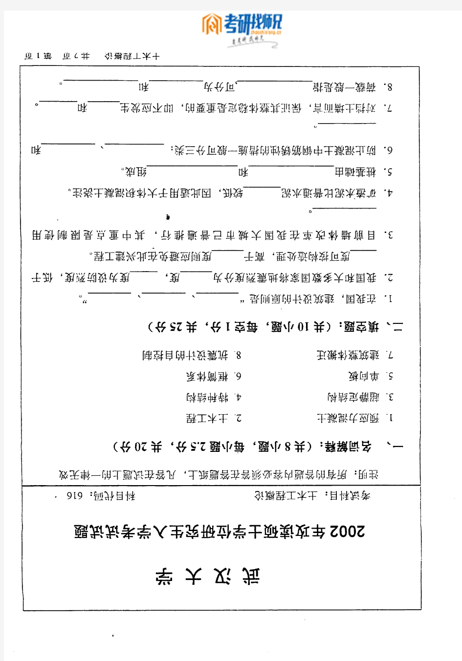 武汉大学土木工程概论-2002真题