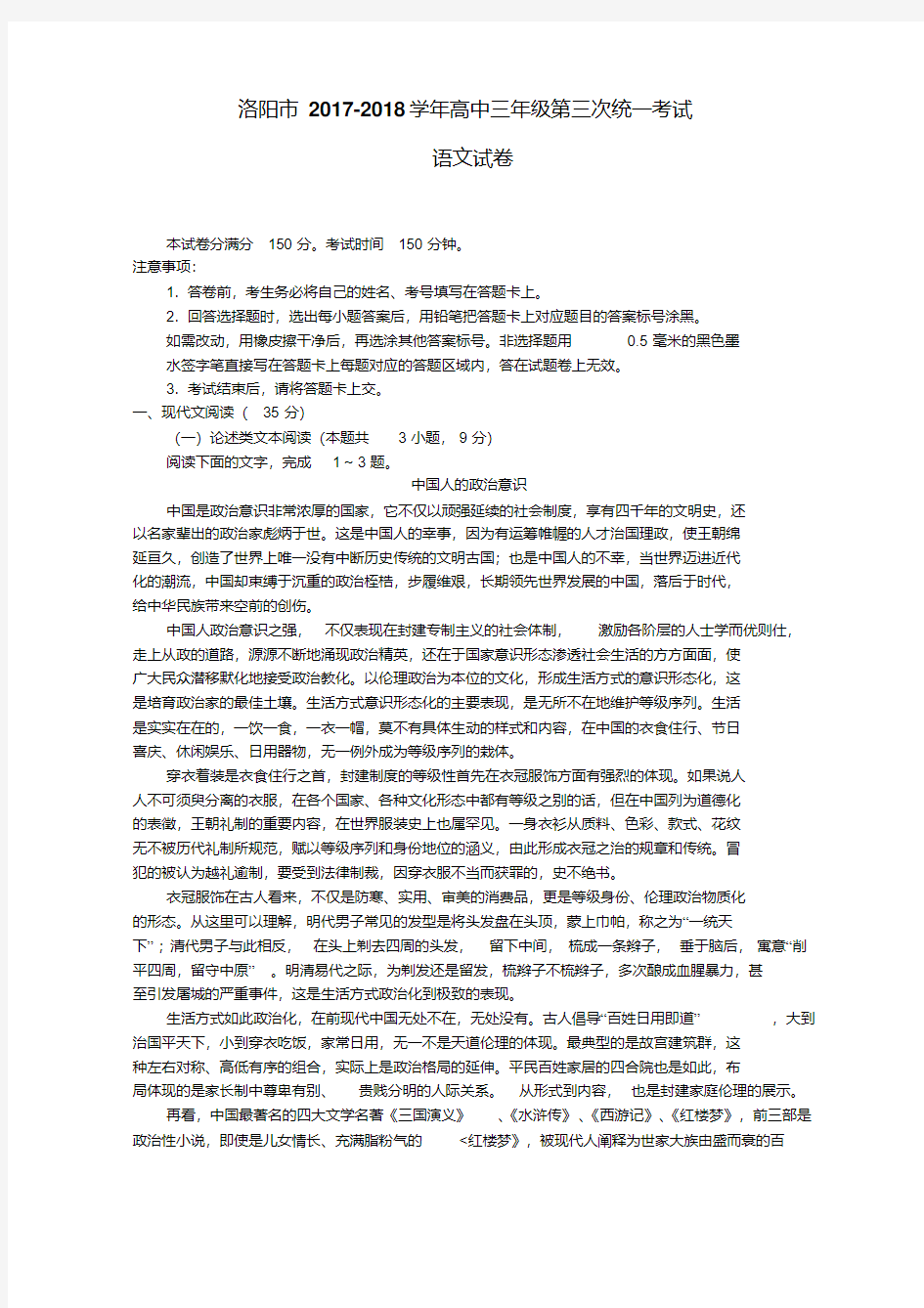 河南省洛阳市2018届高三第三次统一考试语文试题